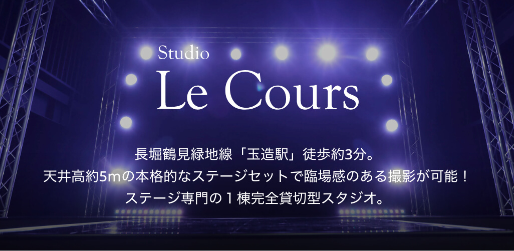 スタジオルクール。⻑堀鶴⾒緑地線「⽟造駅」徒歩約3分。天井⾼約5mの本格的なステージセットで臨場感のある撮影が可能!ステージ専⾨の1棟完全貸切型スタジオ。